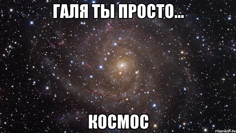 Галя ты просто... космос, Мем  Космос (офигенно)