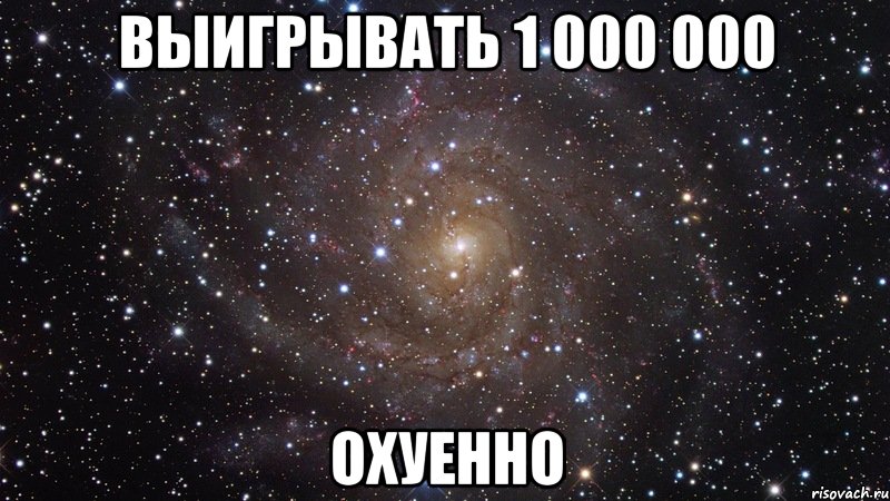 Выигрывать 1 000 000 ОХУЕННО, Мем  Космос (офигенно)