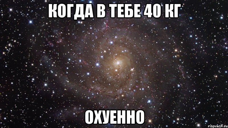 Когда в тебе 40 кг охуенно, Мем  Космос (офигенно)