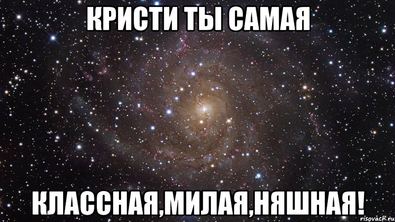 Кристи ты самая Классная,милая,няшная!, Мем  Космос (офигенно)