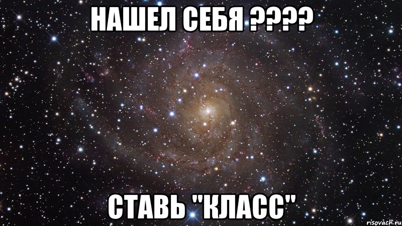 Нашел себя ???? Ставь "Класс", Мем  Космос (офигенно)