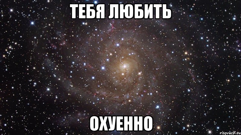 тебя любить охуенно, Мем  Космос (офигенно)