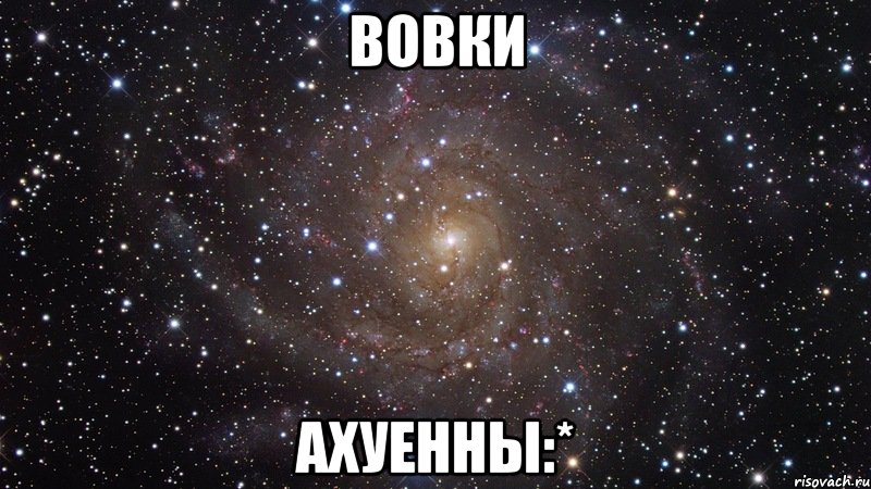 Вовки ахуенны:*, Мем  Космос (офигенно)