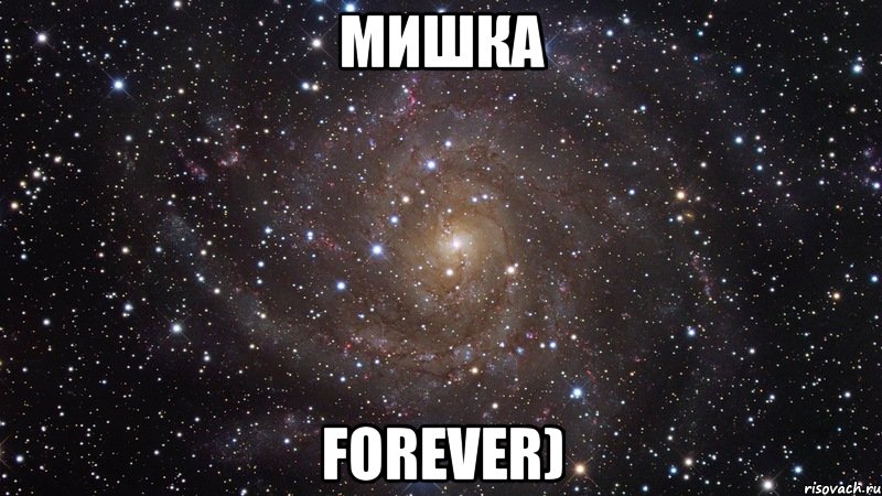 Мишка FOREVER), Мем  Космос (офигенно)