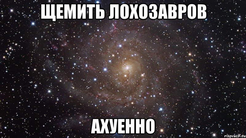 щемить лохозавров АХУЕННО, Мем  Космос (офигенно)