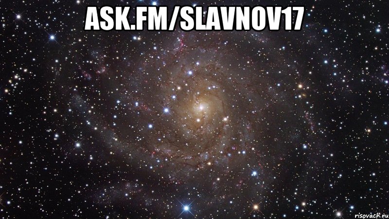 Ask.fm/Slavnov17 , Мем  Космос (офигенно)