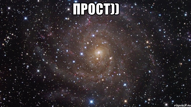 Прост)) , Мем  Космос (офигенно)