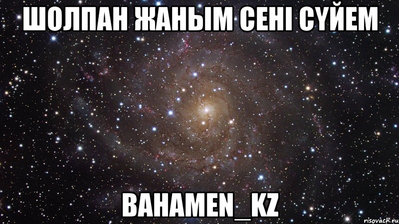 ШОЛПАН ЖАНЫМ СЕНI СYЙЕМ BaHaMeN_kZ, Мем  Космос (офигенно)