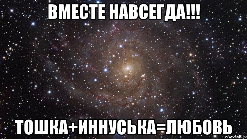 Вместе навсегда!!! Тошка+Иннуська=Любовь, Мем  Космос (офигенно)