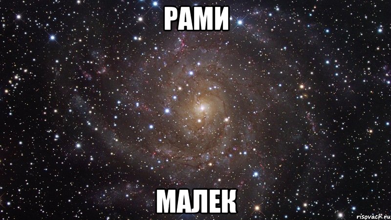 рами малек, Мем  Космос (офигенно)