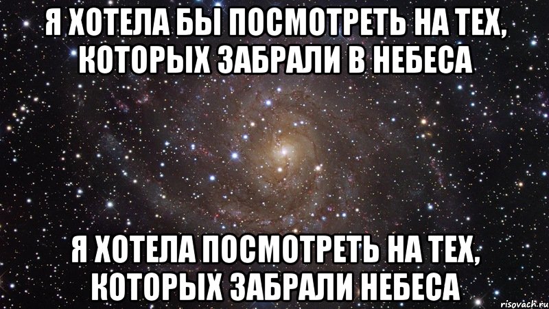 Я хотела бы посмотреть на тех, которых забрали в небеса Я хотела посмотреть на тех, которых забрали небеса, Мем  Космос (офигенно)