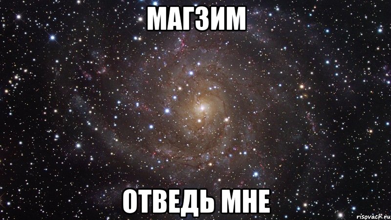 магзим отведь мне, Мем  Космос (офигенно)