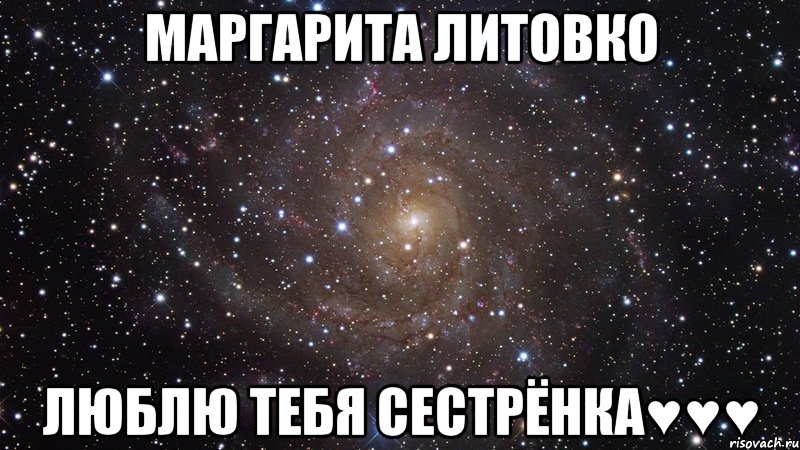 Маргарита Литовко люблю тебя сестрёнка♥♥♥, Мем  Космос (офигенно)