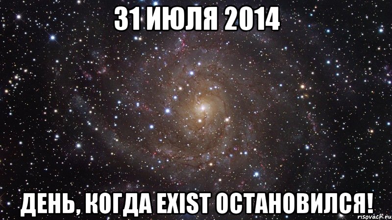 31 июля 2014 День, когда exist остановился!, Мем  Космос (офигенно)