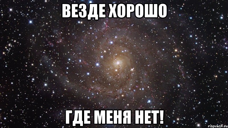 везде хорошо где меня нет!, Мем  Космос (офигенно)