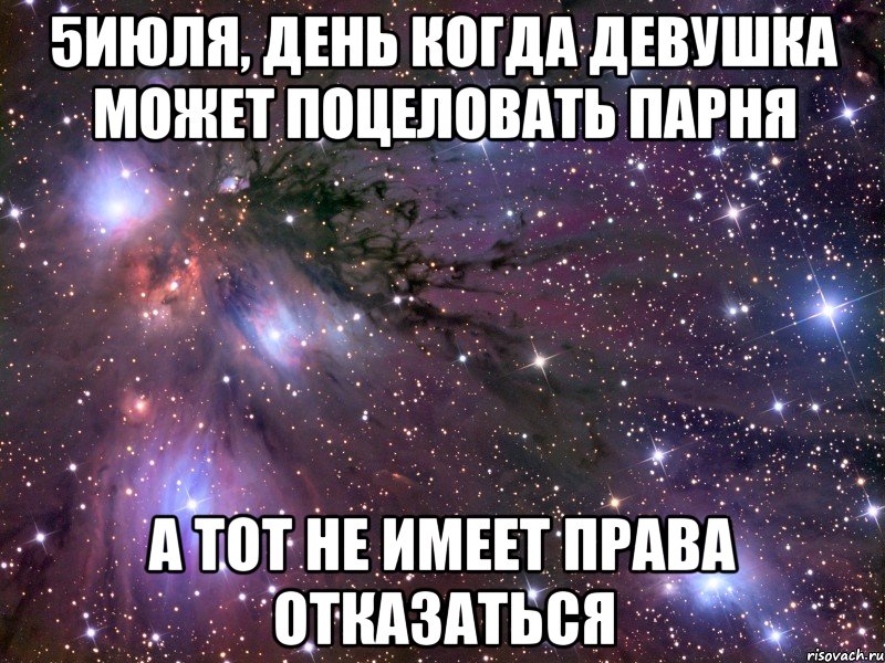 5июля, день когда девушка может поцеловать парня А тот не имеет права отказаться, Мем Космос