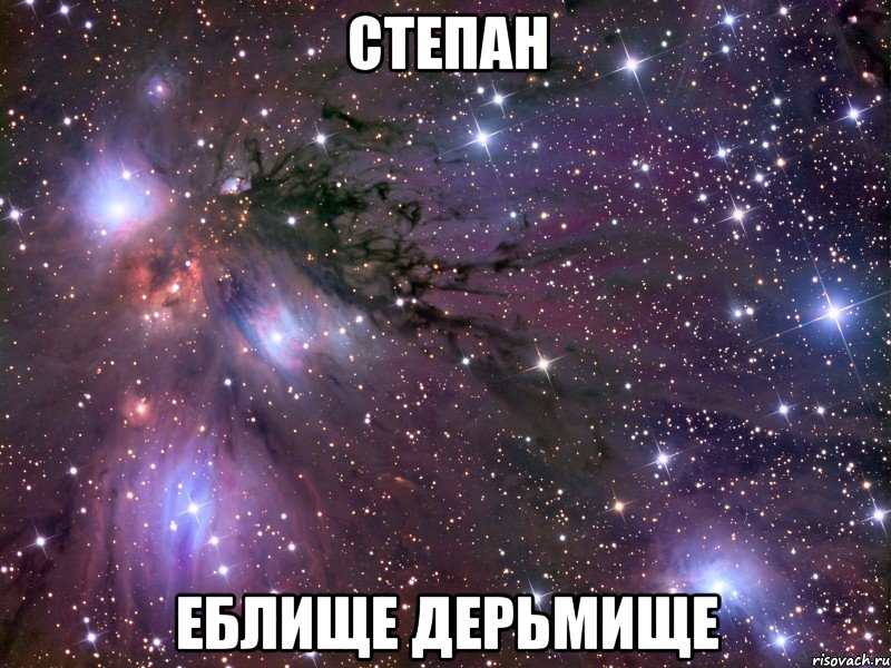 степан еблище дерьмище, Мем Космос