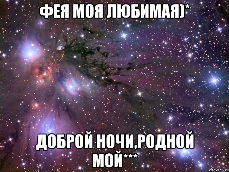 Фея моя любимая)* Доброй ночи,родной мой***, Мем Космос