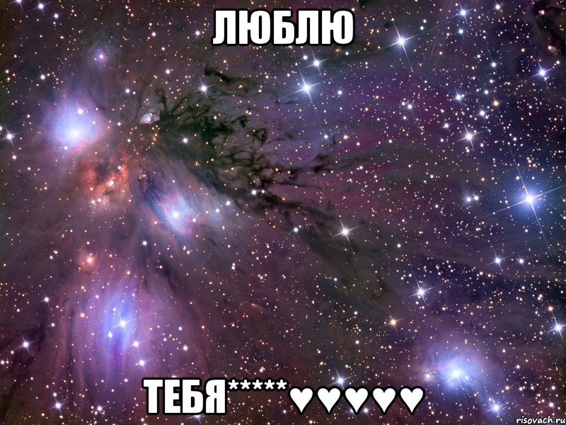 ЛюБлЮ ТеБя*****♥♥♥♥♥, Мем Космос