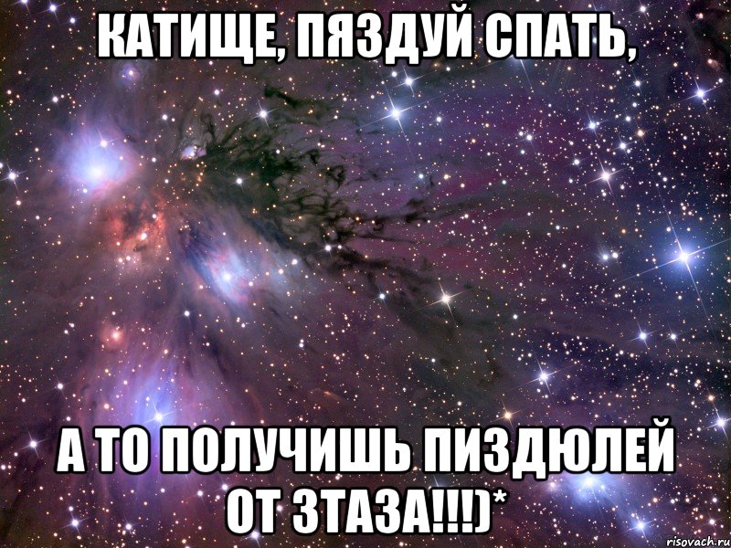 Катище, пяздуй спать, а то получишь пиздюлей от Зтаза!!!)*, Мем Космос