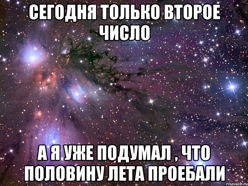 Сегодня только второе число А я уже подумал , что половину лета проебали, Мем Космос