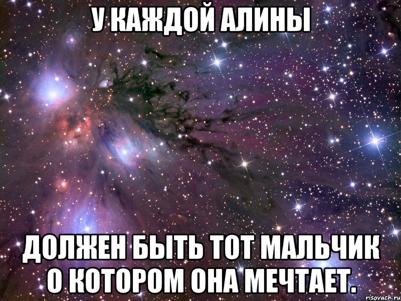 У каждой Алины Должен быть тот МАЛЬЧИК о котором она мечтает., Мем Космос
