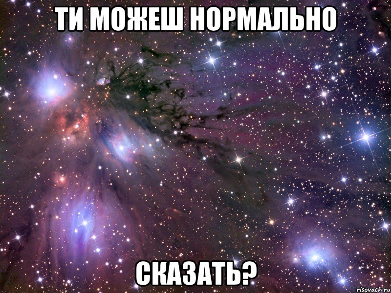 ти можеш нормально сказать?, Мем Космос