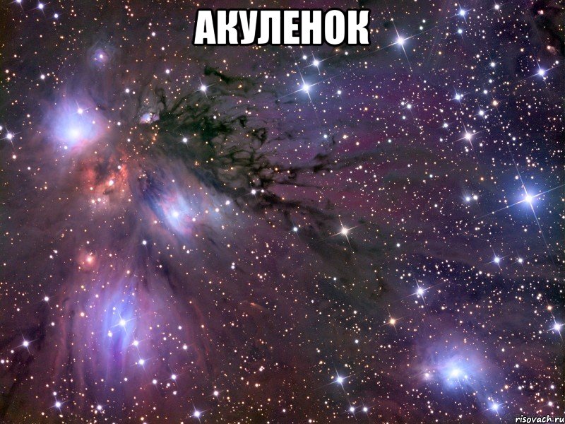 акуленок , Мем Космос
