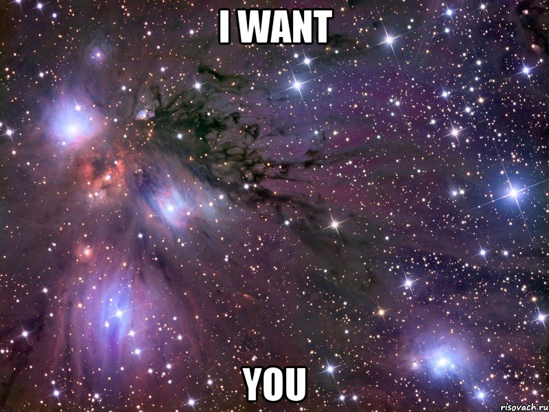 I want you, Мем Космос