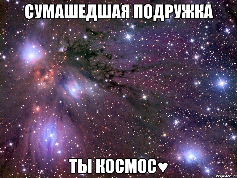 Сумашедшая подружка Ты космос♥, Мем Космос