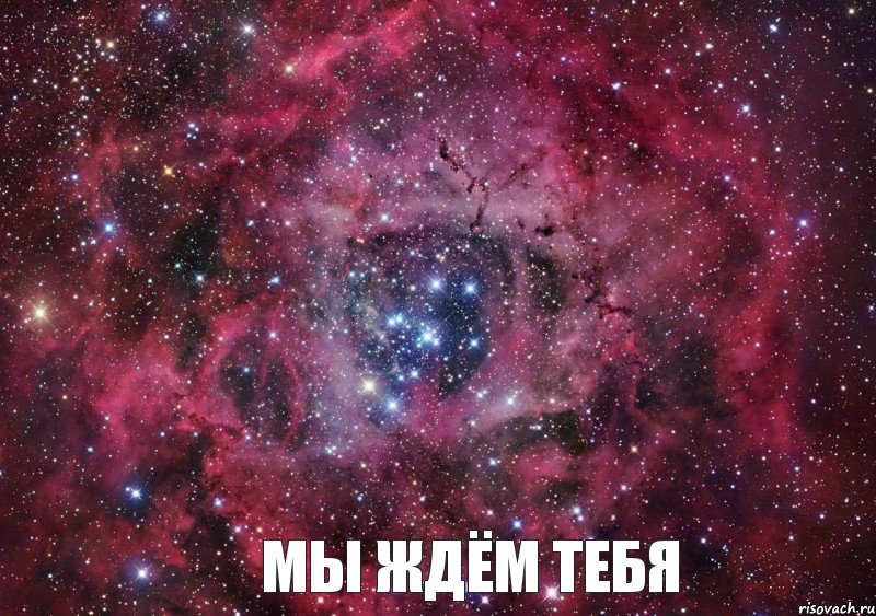  МЫ ЖДЁМ ТЕБЯ, Мем Ты просто космос