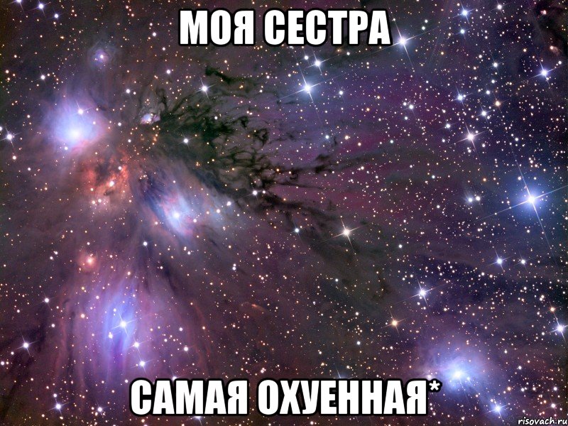 Моя сестра самая охуенная*, Мем Космос