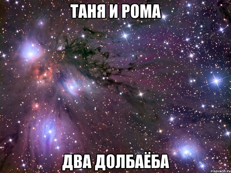 Таня и Рома два долбаёба, Мем Космос