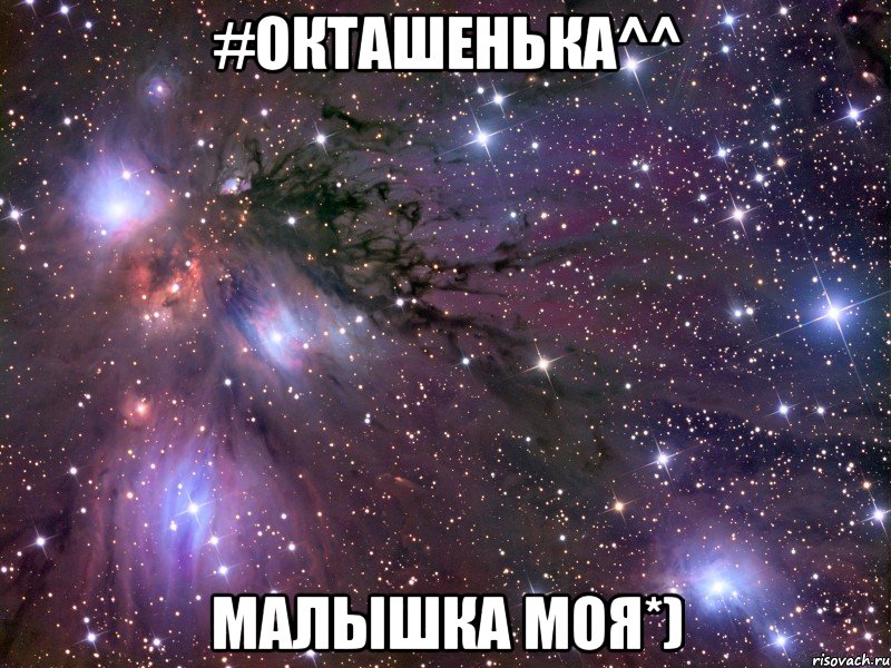 #Окташенька^^ Малышка моя*), Мем Космос