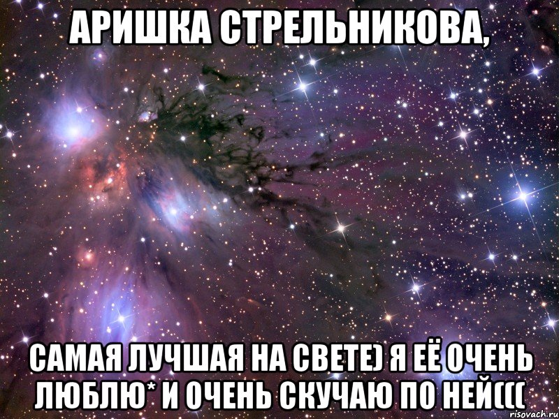 Аришка Стрельникова, Самая лучшая на свете) я её очень люблю* и очень скучаю по ней(((, Мем Космос