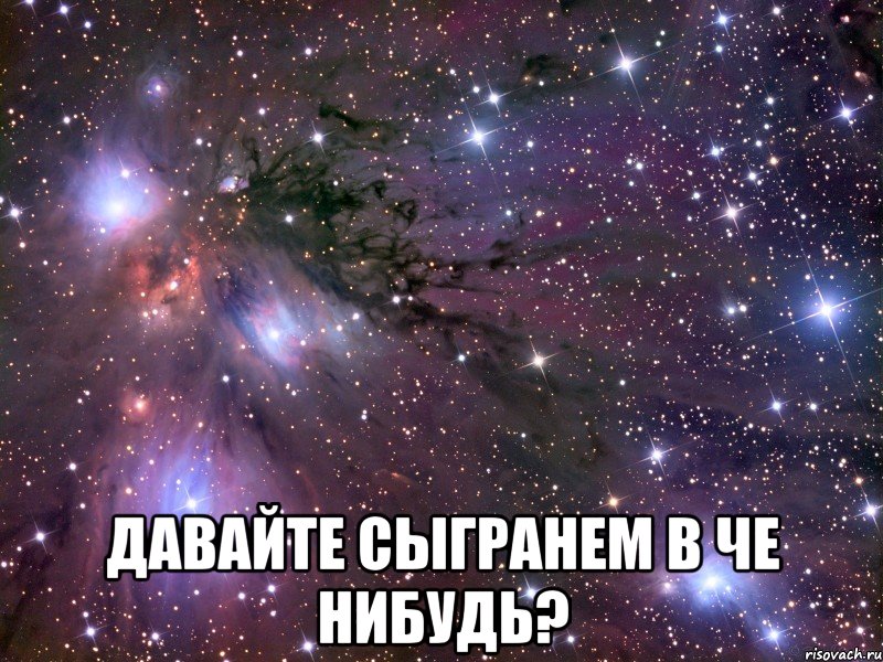  Давайте сыгранем в че нибудь?, Мем Космос