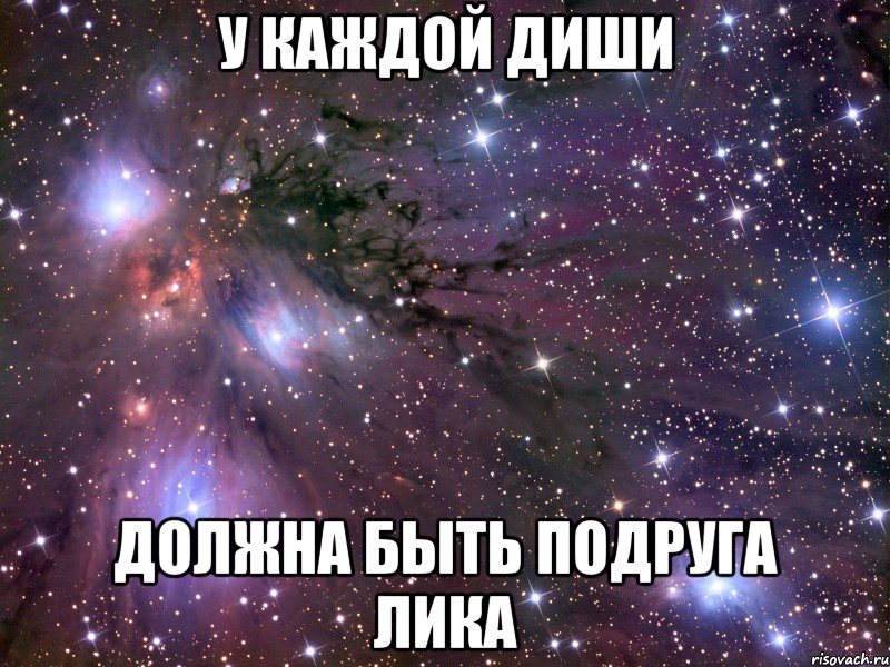 У каждой Диши Должна быть подруга Лика, Мем Космос
