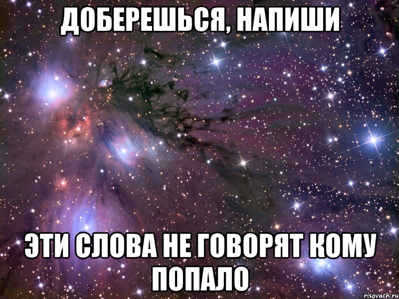 Доберешься, напиши Эти слова не говорят кому попало, Мем Космос
