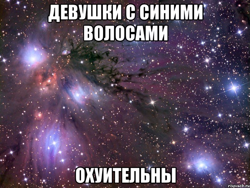Девушки с синими волосами охуительны, Мем Космос