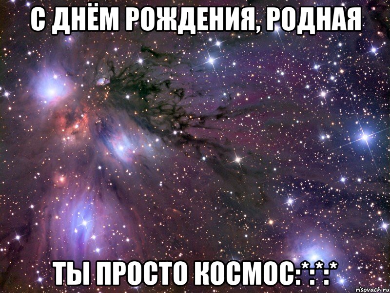 C Днём Рождения, родная Ты просто космос:*:*:*, Мем Космос