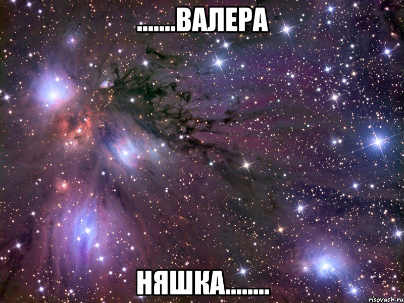 .......Валера Няшка........, Мем Космос