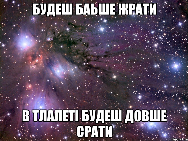 Будеш баьше жрати в тлалеті будеш довше срати, Мем Космос