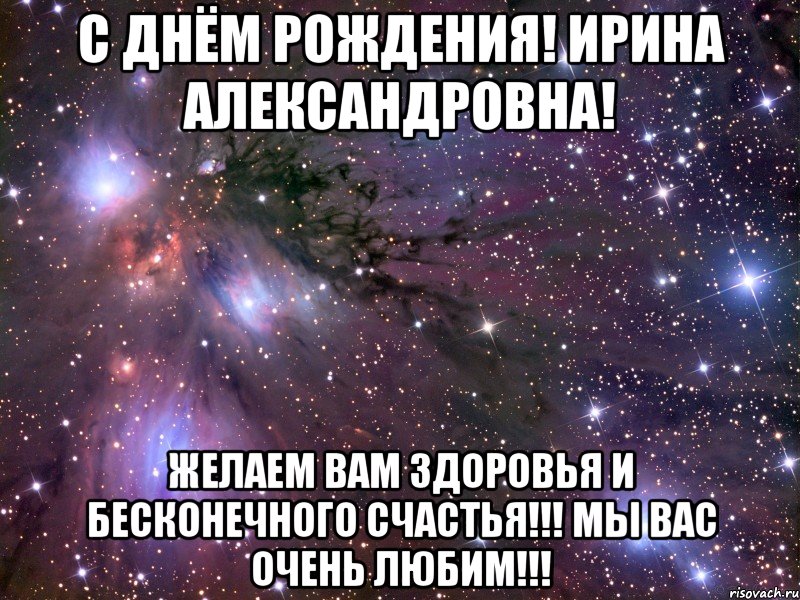 С Днём Рождения! Ирина Александровна! Желаем Вам здоровья и бесконечного счастья!!! Мы вас очень любим!!!, Мем Космос