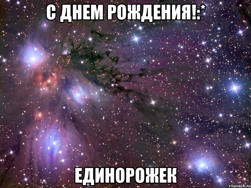 С Днем рождения!:* Единорожек, Мем Космос