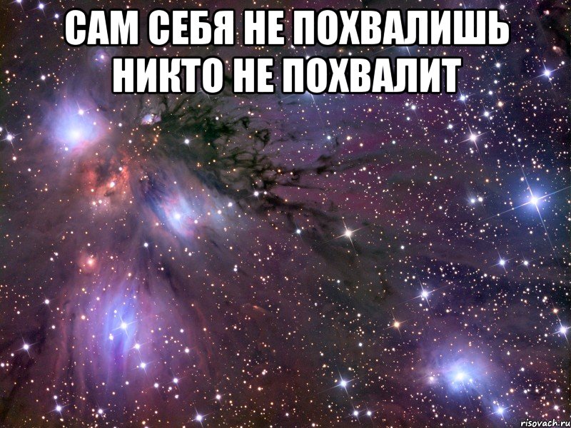 сам себя не похвалишь никто не похвалит , Мем Космос