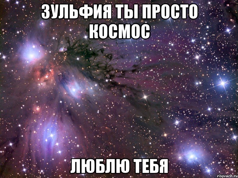 Зульфия ты просто космос люблю тебя, Мем Космос