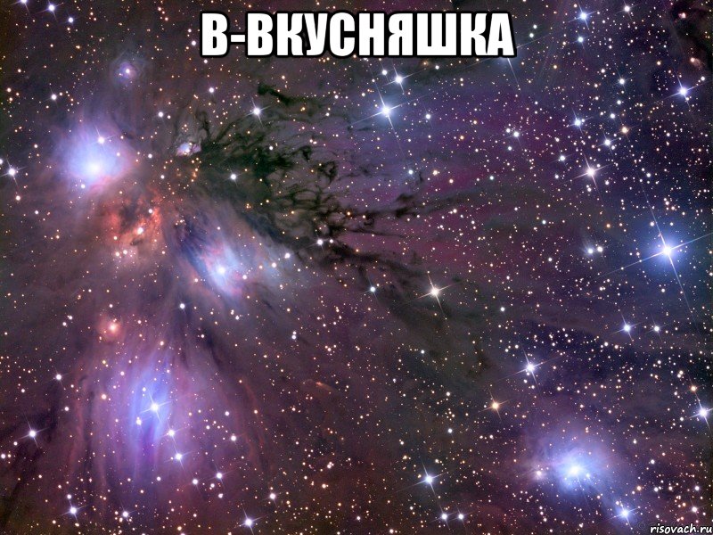 В-Вкусняшка , Мем Космос