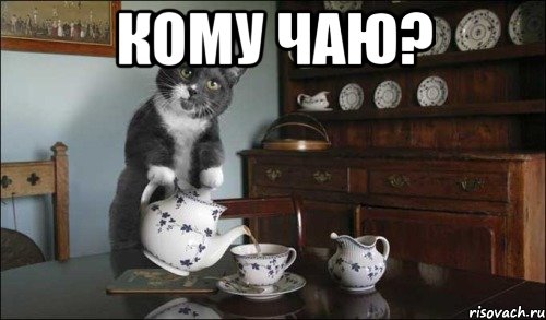 Кому чаю? 
