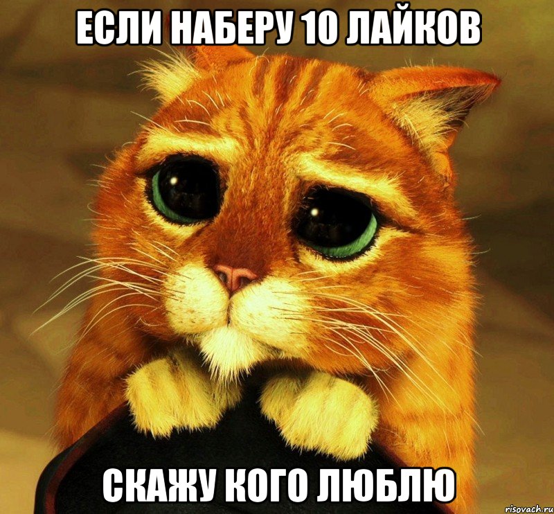 Если наберу 10 лайков скажу кого люблю
