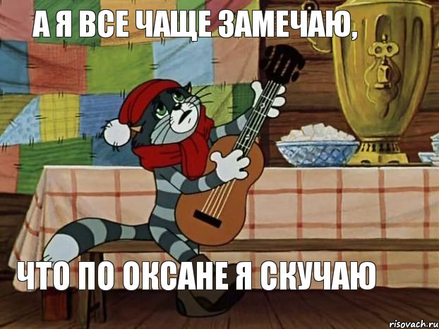 а я все чаще замечаю, что по Оксане я скучаю, Мем Кот Матроскин с гитарой